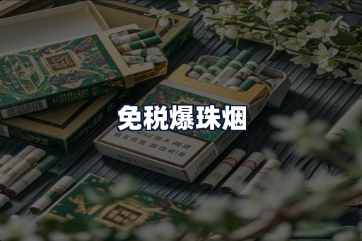 免税爆珠烟